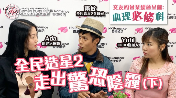 愛情分享 - 【心理必修科】 全民造星2 走出驚恐陰霾（下） - HK Romance Dating | Speed Dating Hong Kong - matching 、配對 、約會 、 交友、結識異性專家